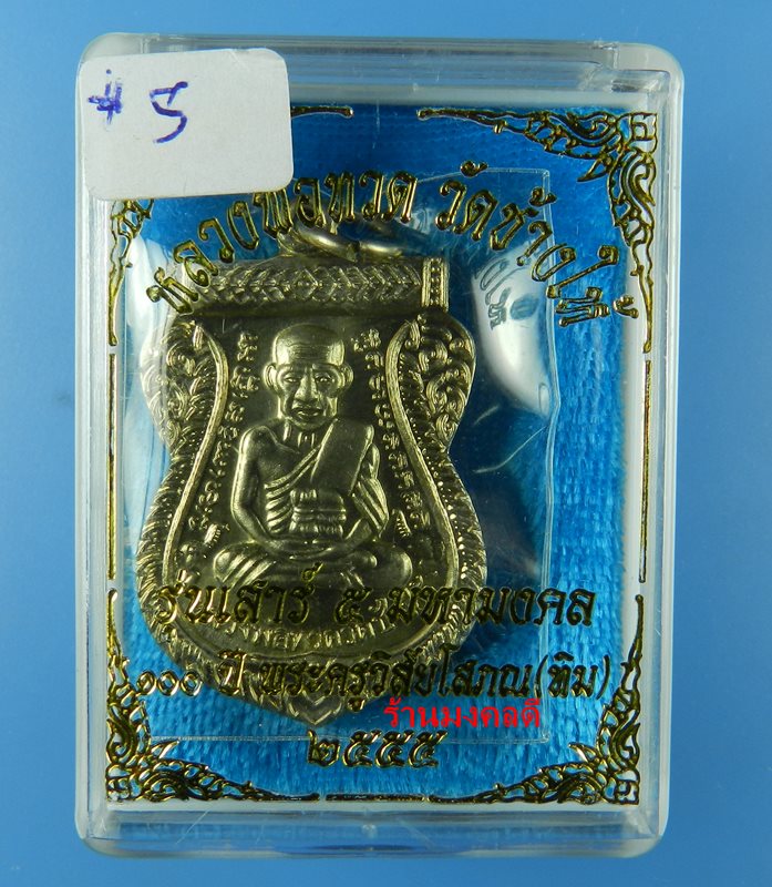 เหรียญเสมาลป.ทวด รุ่นเสาร์ 5 มหามงคล 100 ปี พระอาจารย์ทิม วัดช้างให้ ปี55 เนื้ออัลปาก้า No.5