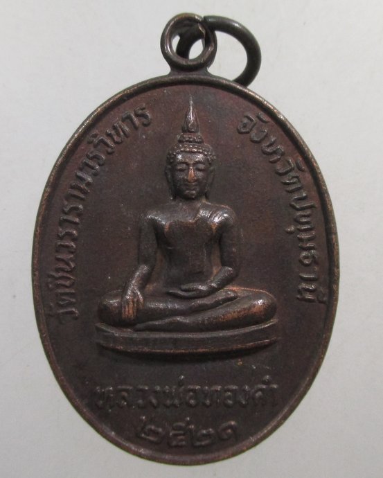 ๒๐ เหรียญหลวงพ่อทองคำ วัดชินวนาราม จ ปทุมธานี