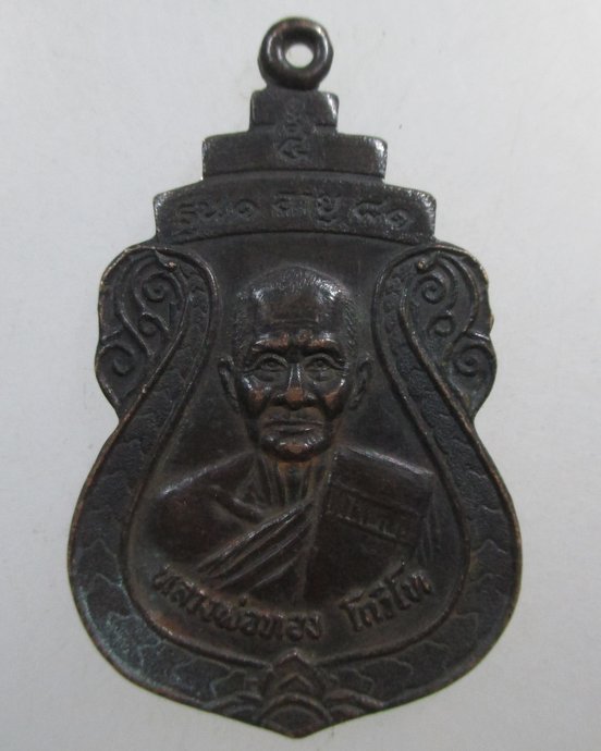 ๒๐ เหรียญรุ่น๑ หลวงพ่อทอง วัดบ้านกล้วย จ ราชบุรี ปี 30