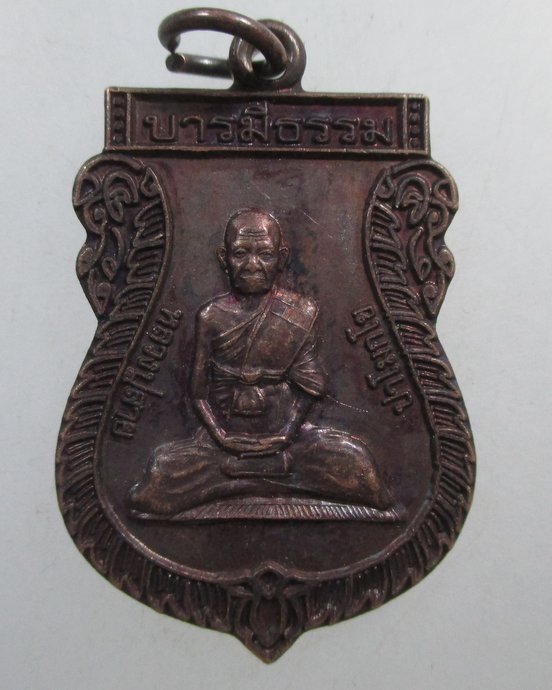 ๒๐ เหรียญหลวงปู่สาย วัดโพธิ์ธรรมาราม จ.สุรินทร์