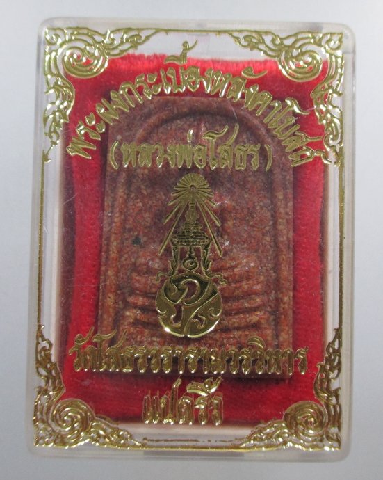 ๒๐ หลวงพ่อโสธร วัดโสธรวรารามวรวิหาร เนื้อกระเบื้องหลังคาโบสถ์ (หลังเก่า) พิมพ์ใหญ่