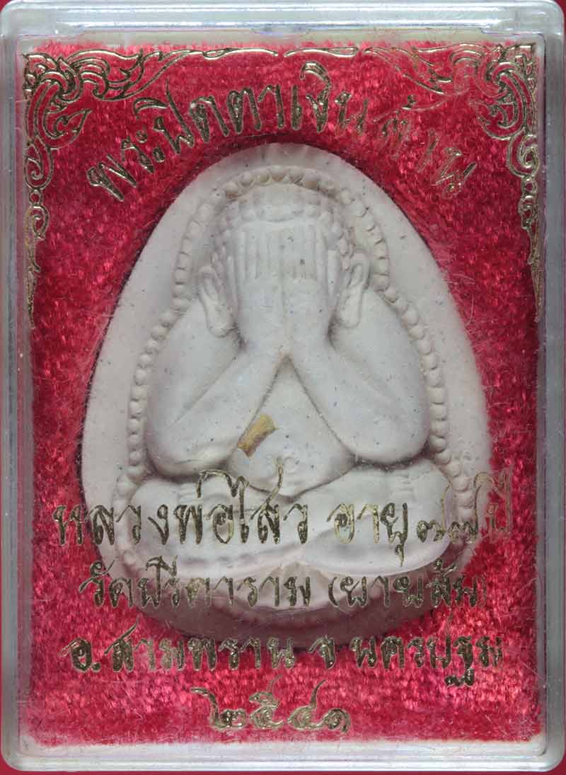 พระปิดตาเงินล้านฝังตะกรุดทอง หลวงพ่อไสว วัดปรีดาราม จ.นครปฐม ปี ๒๕๔๑