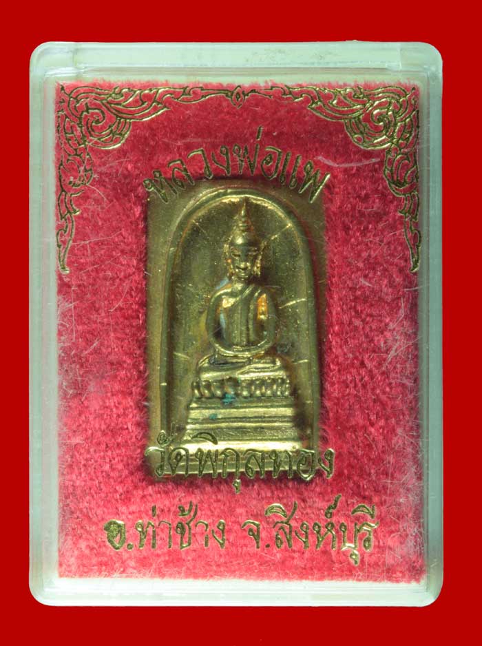 พระสมเด็จหล่อ รุ่นเสาร์ห้า แพ ๙๑ หลวงพ่อแพ วัดพิกุลทอง สิงห์บุรี # 2