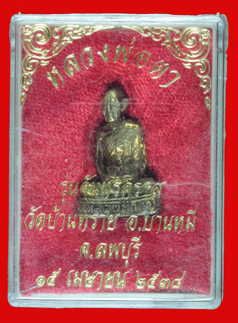 พระรูปหล่อ "รุ่น จันทรคราส" หลวงพ่อตา วัดบ้านทราย จ.ลพบุรี ปี ๒๕๓๘