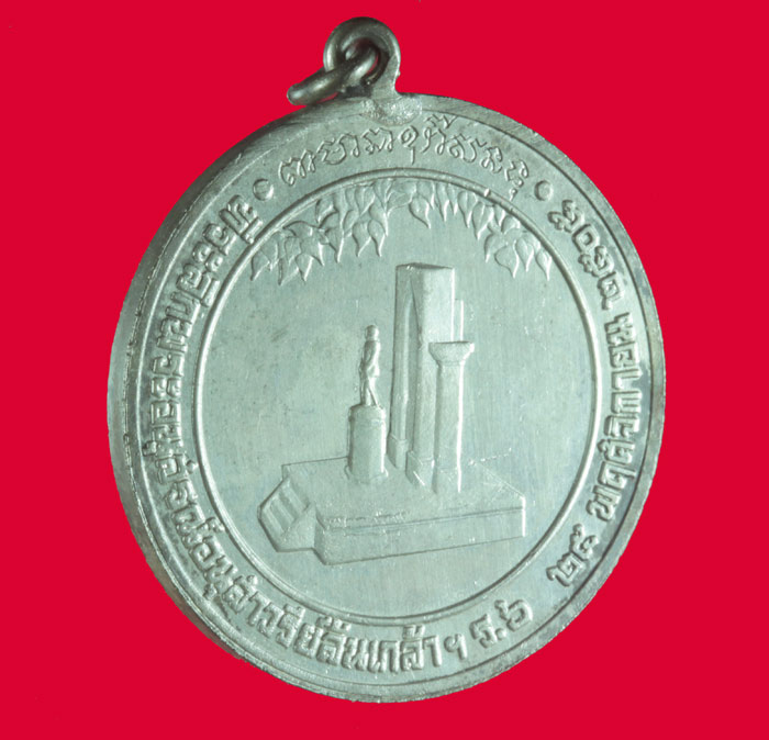 เหรียญที่ระลึก ร.๖ พระราชทานกำเนิดรักษาดินแดน พิมพ์ใหญ่หูเชื่อม ขนาด 4 ซ.ม. # 4