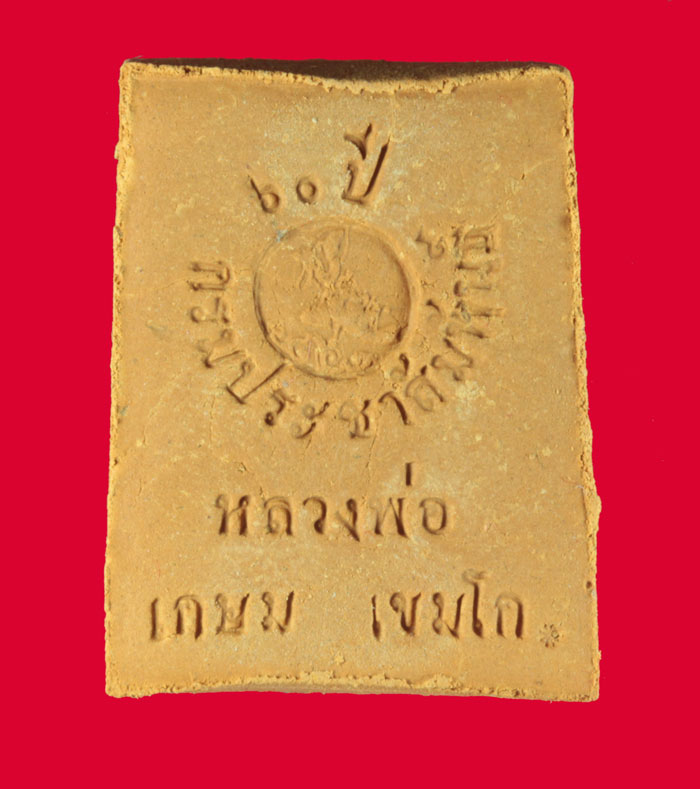 พระผงหลวงพ่อ เกษม เขมโก สุสานไตรลักษณ์ ลำปาง ๖๐ ปี กรมประชาสัมพันธ์ ปี ๒๕๓๖