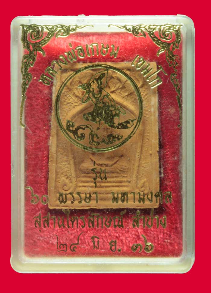 พระผงหลวงพ่อ เกษม เขมโก สุสานไตรลักษณ์ ลำปาง ๖๐ ปี กรมประชาสัมพันธ์ ปี ๒๕๓๖