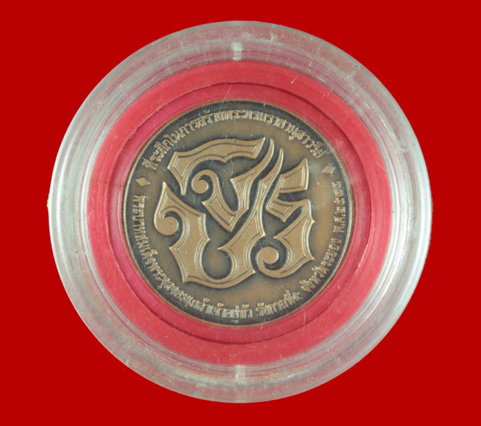 เหรียญ ร.๕ ที่ระลึกในการสร้างพระบรมราชานุสาวรีย์ จังหวัดระยอง ปี ๒๕๔๔ 