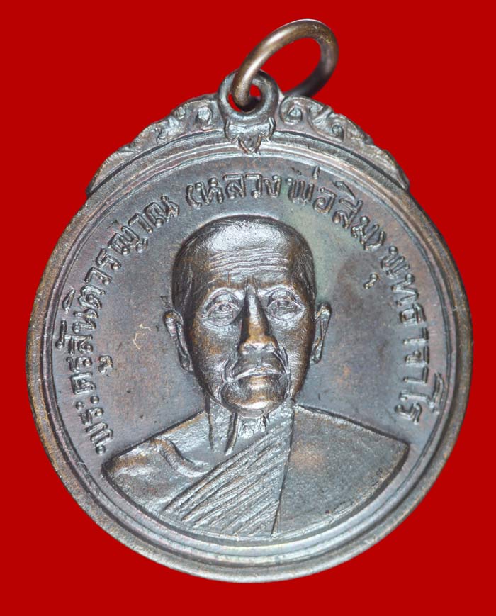 เหรียญหลวงปู่สิม วัดถ้ำผาปล่อง จ.เชียงใหม่ ปี ๒๕๑๘ ออกวัดเม็งรายมหาราช # 2