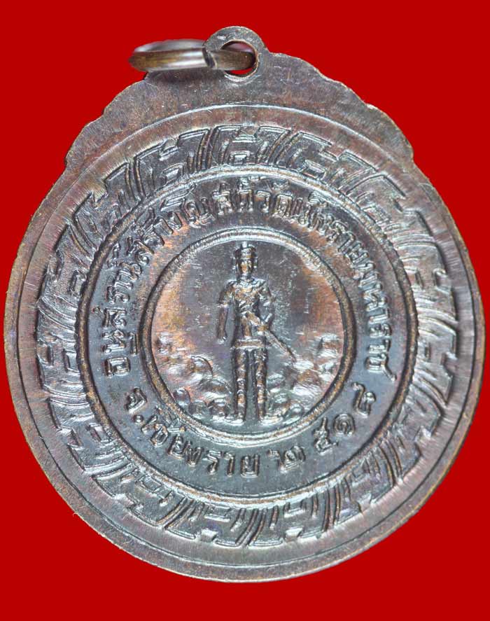 เหรียญหลวงปู่สิม วัดถ้ำผาปล่อง จ.เชียงใหม่ ปี ๒๕๑๘ ออกวัดเม็งรายมหาราช # 2