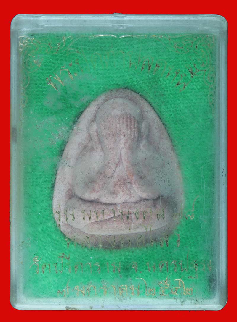  พระปิดตาปลดหนี้ พระครูสถิตโชติคุณ(พ่อไสว) วัดปรีดาราม นครปฐม ปี ๒๕๔๒ เนื้อผงน้ำตาลแดง