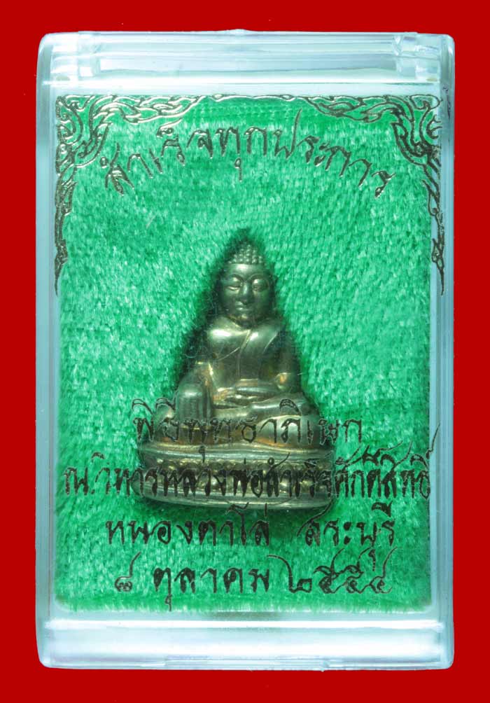 พระรูปเหมือนปั้ม รุ่นสำเร็จทุกประการ หลวงพ่อสำเร็จศักดิ์สิทธิ์ เนื้อสัมฤทธิ์ สระบุรี ปี ๒๕๕๔ # ๖๓๒