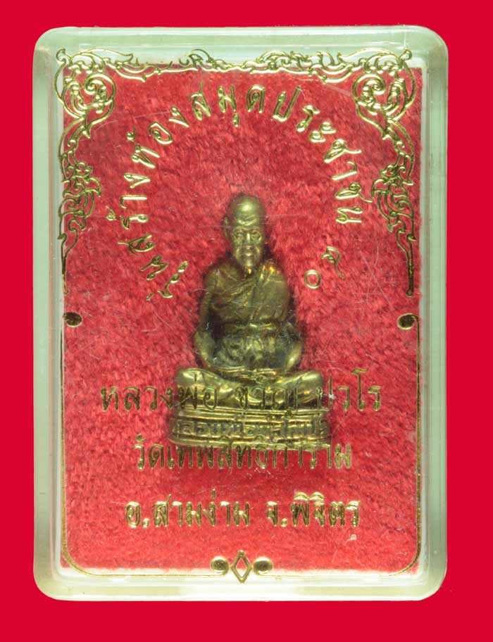 พระรูปเหมือน อุดกริ่ง หลวงพ่อขวัญ ปวโร วัดบ้านไร่ พิจิตร