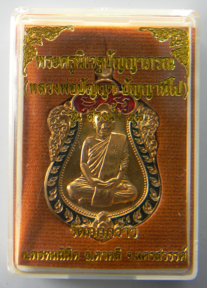 เคาะแรกแดง...เหรียญสรงน้ำ...หลวงพ่อปัญญา วัดกกกว้าว จ.นครสวรรค์