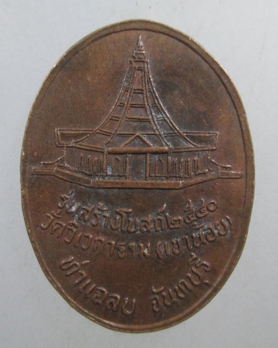 ๒๐ เหรียญหลวงปู่บรมครูธรรมเทพโลกอุดร วัดเขาน้อย จ จันทบุรี