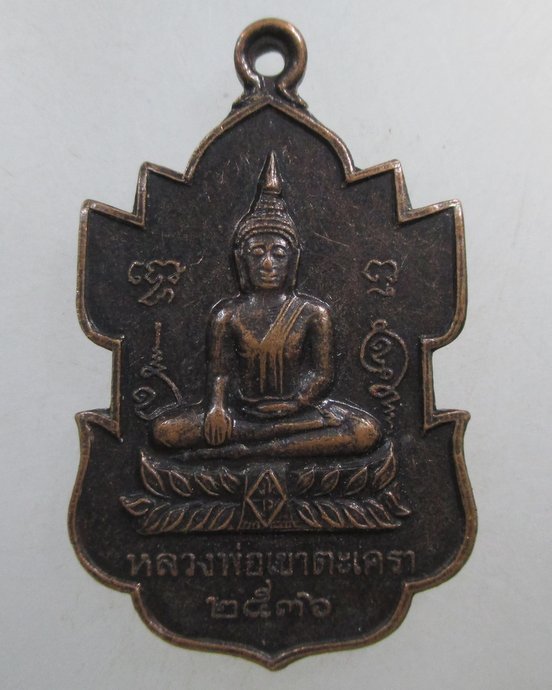 ๒๐ เหรียญหลวงพ่อเขาตะเครา ออกวัดบางหอ จ เพชรบุรี