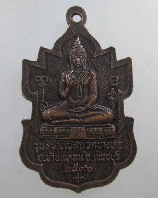 ๒๐ เหรียญหลวงพ่อเขาตะเครา ออกวัดบางหอ จ เพชรบุรี