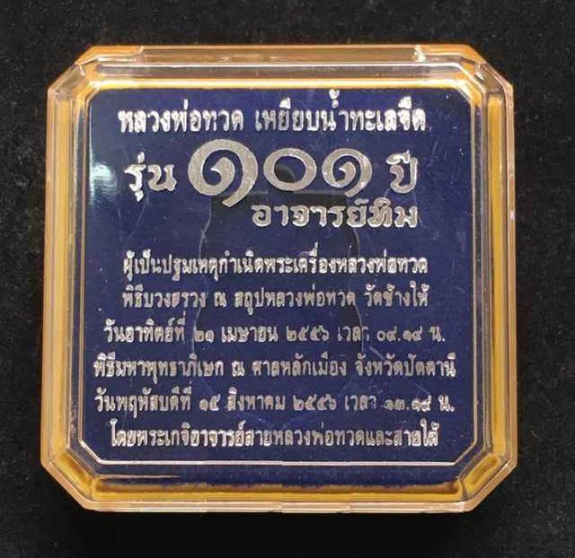 เหรียญหลวงปู่ทวด วดช้างให้ รุ่น ๑๐๑ ปีอาจารย์ทิม ปี๒๕๕๖ เนื้อทองเเดงนอกลงยาราชาวดีสีน้ำเงิน เลข ๒๔๐๘