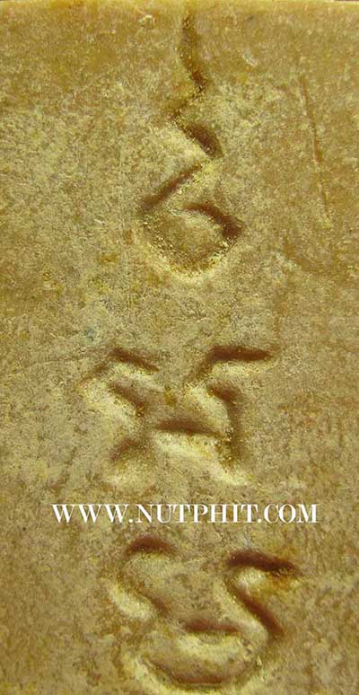 สมเด็จ หลวงพ่อกวย วัดโฆษิตาราม 2515 เนื้อผงน้ำมัน ฐานยันต์ นะโมพุทธายะ*207