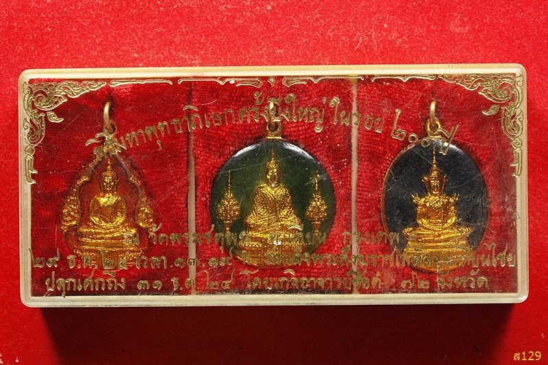 เหรียญชุดพระแก้วมรกต พิธีมหาพุทธาภิเษกในรอบ 200 ปี วัดพระเชตุพน ท่าเตียน ปี 2524 พร้อมกล่องเดิม