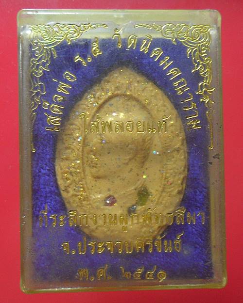 รูปเหมือนในหลวง ร.5 วัดนิคมคณาราม อ่าวน้อย ประจวบคีรีขันธ์ ปี 2541 โรยพลอย พร้อมกล่องเดิม