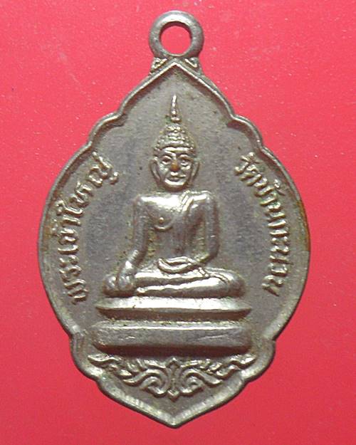  เหรียญพระเจ้าใหญ่ วัดบ้านกระนวน อ.กระนวน จ.ขอนแก่น 
