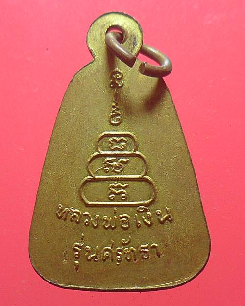 เหรียญจอบหลวงพ่อเงิน วัดบางคลาน  รุ่นศรัทธา