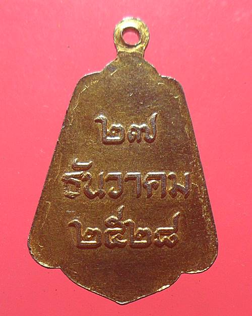 เหรียญพระปิยะมหาราช(รัชกาลที่5) 27 ธันวาคม ปี28