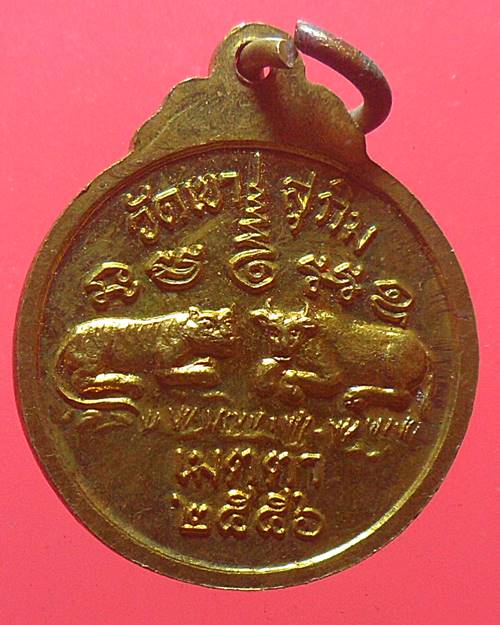 เหรียญเมตตา หลวงพ่อสมชาย วัดเขาสุกิม ปี56