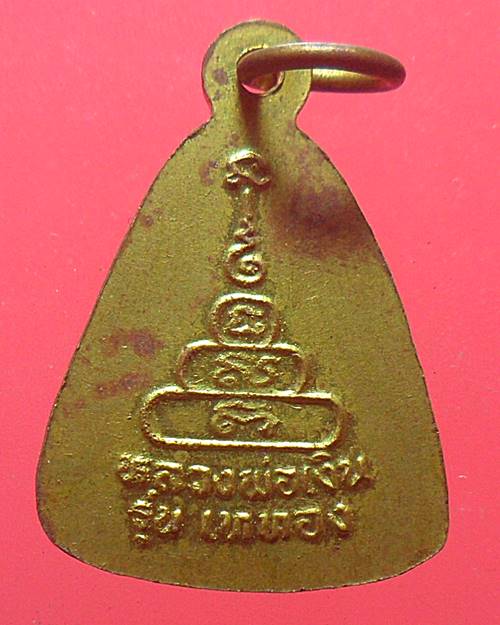 เหรียญจอบหลวงพ่อเงิน วัดบางคลาน  รุ่นเททอง