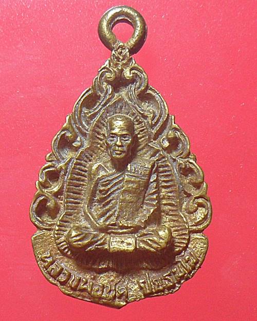 เหรียญหล่อ หลวงพ่อชด วัดซับข่อย 