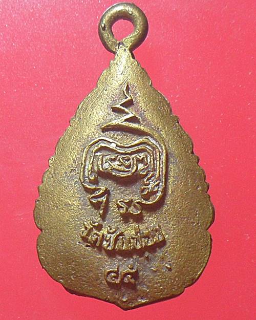 เหรียญหล่อ หลวงพ่อชด วัดซับข่อย 