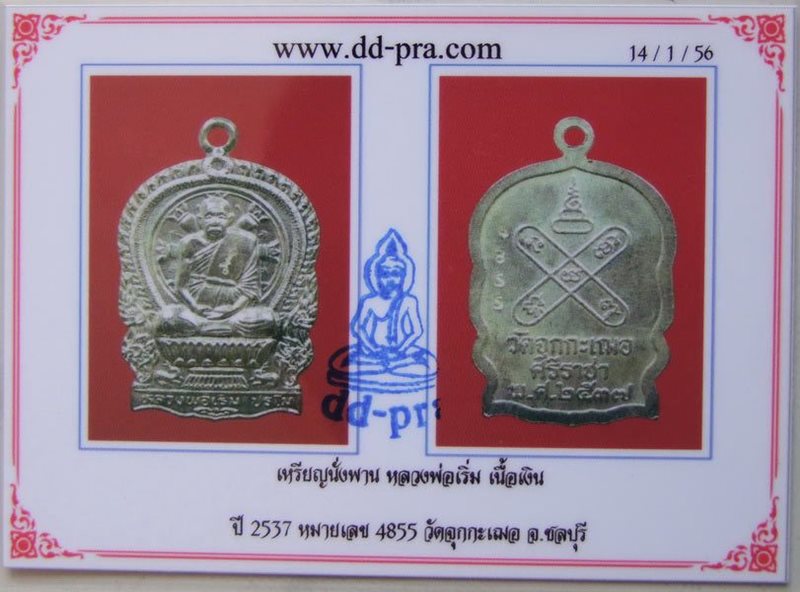 ลพ.เริ่ม ปรโม..เหรียญนั่งพาน รุ่นแรก ปี 2537 เนื้อเงิน 