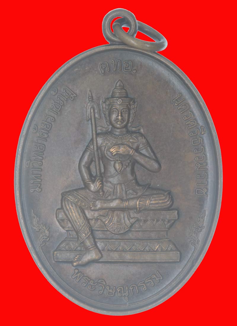 เหรียญพระวิษณุกรรม หลังเจดีย์วัดมหาธาตุ มหาวิทยาลัยราชภัฏนครศรีธรรมราช ปี ๒๕๕๔ เนื้อทองแดง # 4