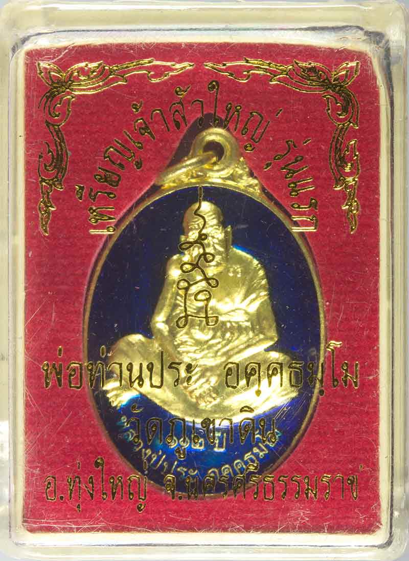 เหรียญเจ้าสัวใหญ่รุ่นแรกลงยาสีน้ำเงิน อายุ ๑๑๒ ปี หลวงพ่อท่านประ วัดภูเขาดิน นครศรีธรรมราช