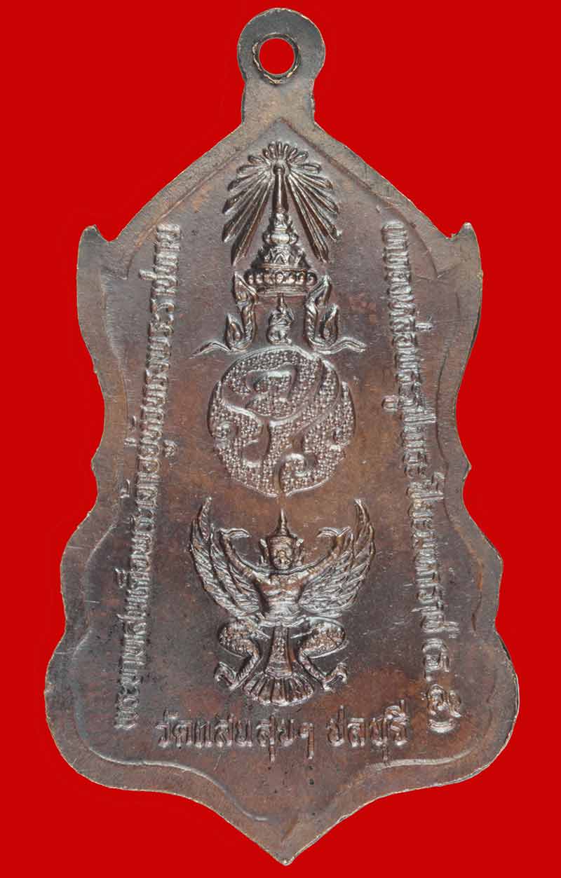  เหรียญรัชกาลที่ 5 วัดแสนสุข จ.ชลบุรี ปี ๒๕๑๘ # 1