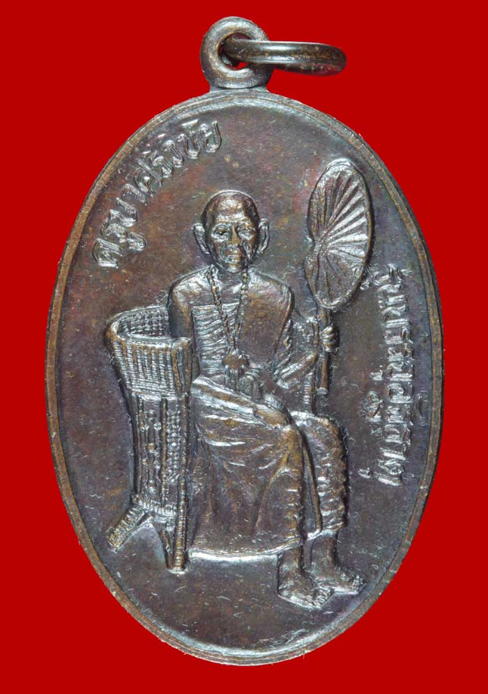 เหรียญ รุ่นบรรจุอัฐิ ครูบาศรีวิชัย วัดบ้านปาง ลำพูน ปี ๒๕๓๔ 