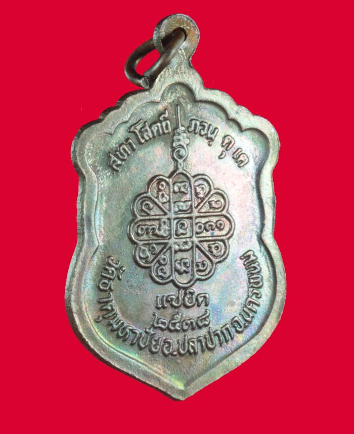  เหรียญ"เมตตาบารมี ๘๐ ปี"หลวงปู่คำพันธ์ วัดธาตุมหาชัย นครพนม ปี ๒๕๓๘ 