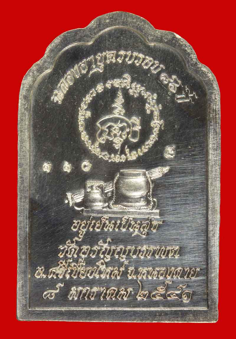 เหรียญอัลปาก้า หลวงปู่เหรียญ วรลาโภ วัดอรัญบรรพต จ.หนองคาย รุ่น"อยู่เย็น เป็นสุข" ปี ๒๕๔๑ # 1