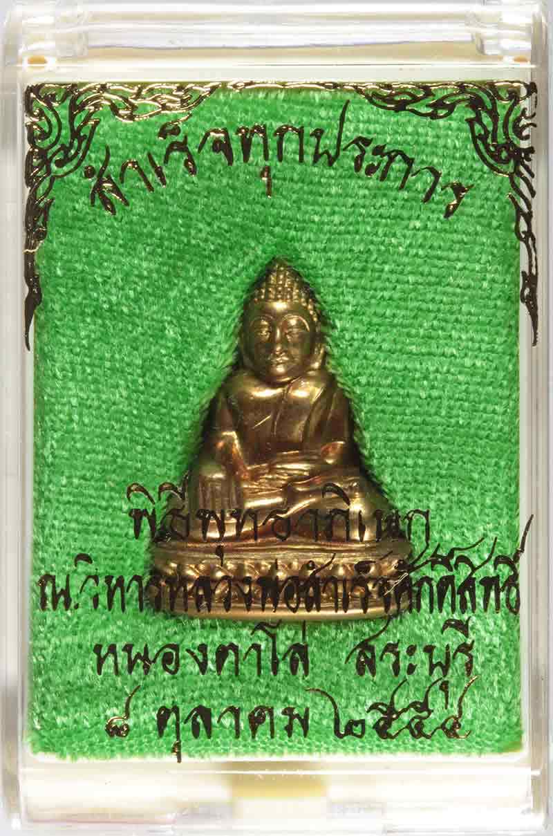 พระรูปเหมือนปั้ม รุ่นสำเร็จทุกประการ หลวงพ่อสำเร็จศักดิ์สิทธิ์ เนื้อสัมฤทธิ์ ปี ๒๕๕๔ หมายเลข ๗๐๘