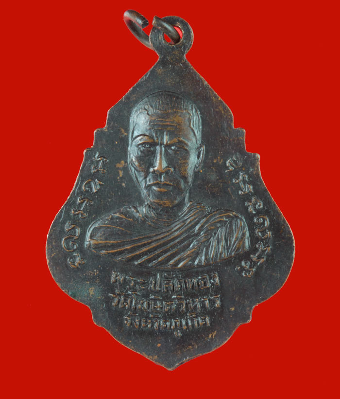 เหรียญพระครูวินัยธร(ซ่อง) หลังพระปลัดทอง วัดโฆษิตวิหาร ภูเก็ต # 2
