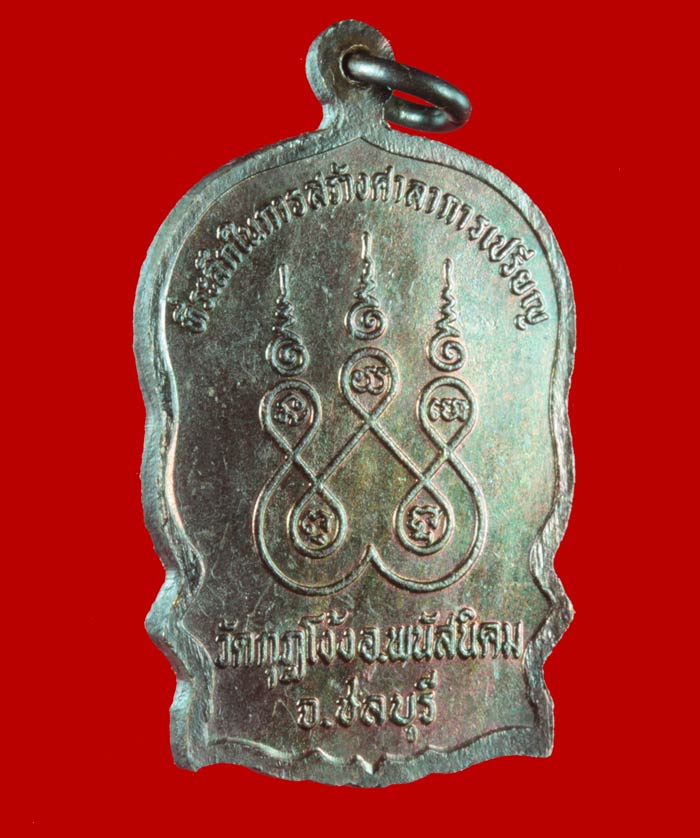  เหรียญนั้งพาน หลวงปู่คร่ำ วัดวังหว้า ออกวัดกุฎโง้ง ชลบุรี ปี ๒๕๓๖