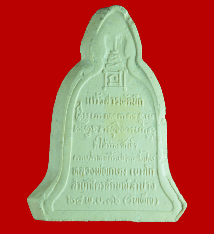  พระผงข้าวก้นบาตร ทรงระฆังอุ้มบาตร  หลวงพ่อเกษม เขมโก สำนักสุสานไตรลักษณ์  จ.ลำปาง ปี ๒๕๓๖