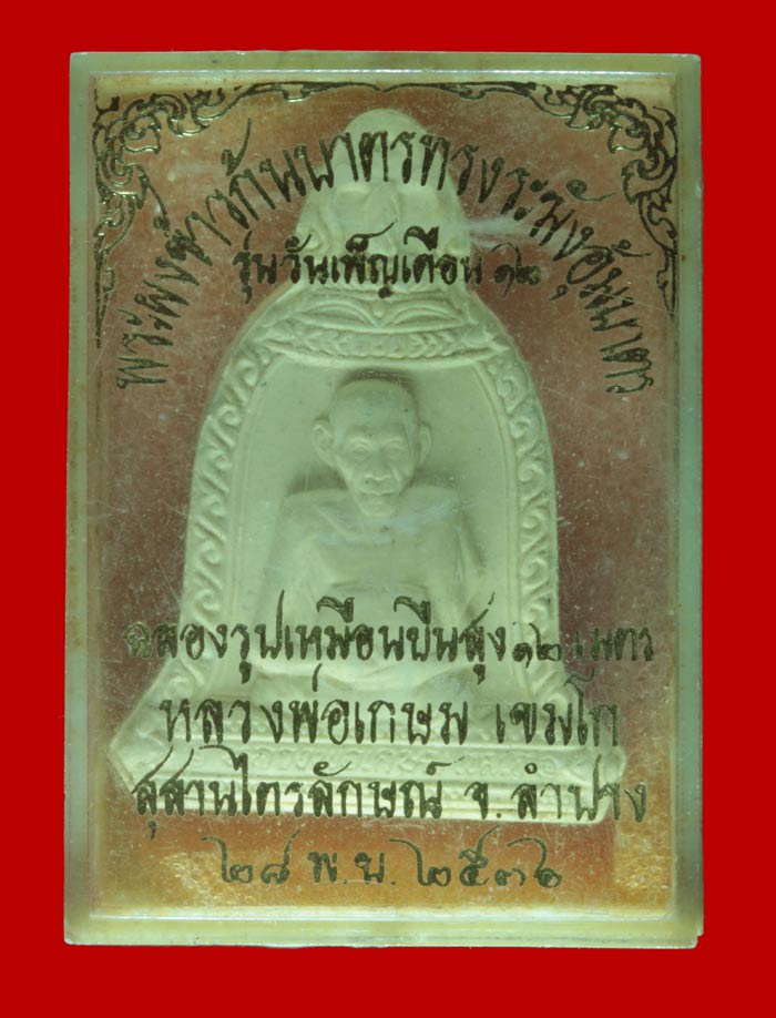  พระผงข้าวก้นบาตร ทรงระฆังอุ้มบาตร  หลวงพ่อเกษม เขมโก สำนักสุสานไตรลักษณ์  จ.ลำปาง ปี ๒๕๓๖