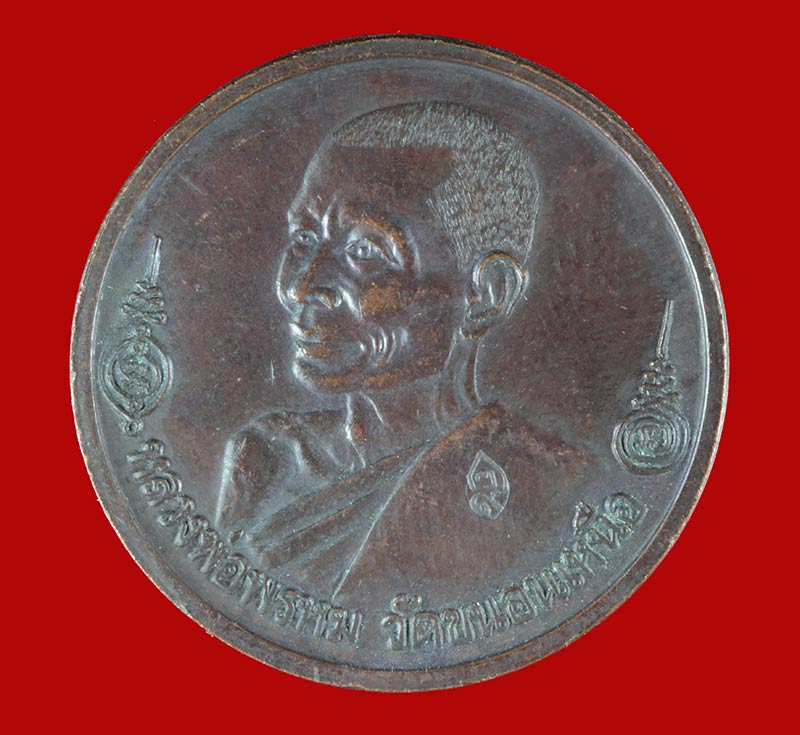  เหรียญกลมยันต์เกราะเพชร หลวงพ่อพรหม วัดขนอนเหนือ ปี ๒๕๒๙ 