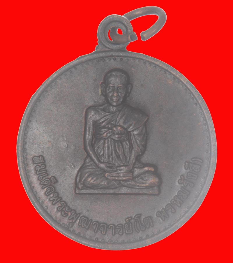 เหรียญสมเด็จพระพุทฒาจารย์(โต พรหมรังสี) วัดไชโยวรวิหาร จ.อ่างทอง ปี ๒๕๒๖ # 3