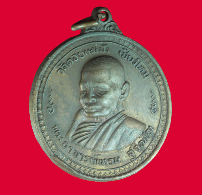เหรียญหลวงปู่แหวน ออกวัดพระศรีมหาธาตุ กทมฯ ปี ๒๕๑๘ # 1