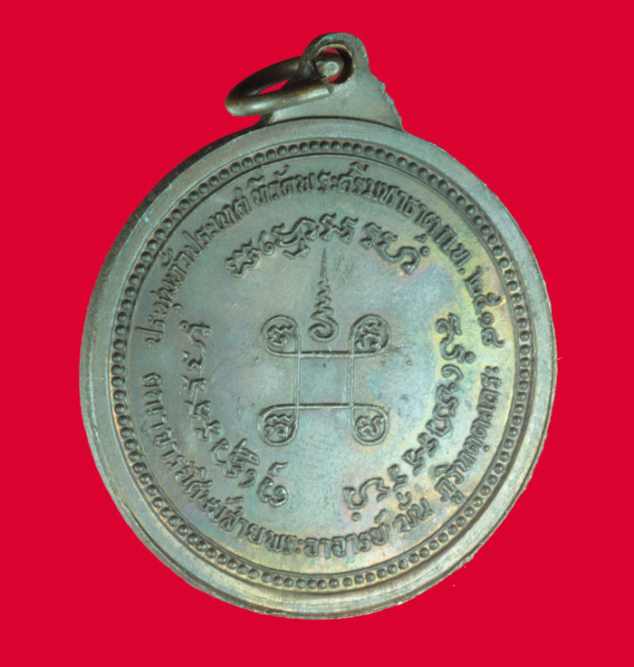 เหรียญหลวงปู่แหวน ออกวัดพระศรีมหาธาตุ กทมฯ ปี ๒๕๑๘ # 1