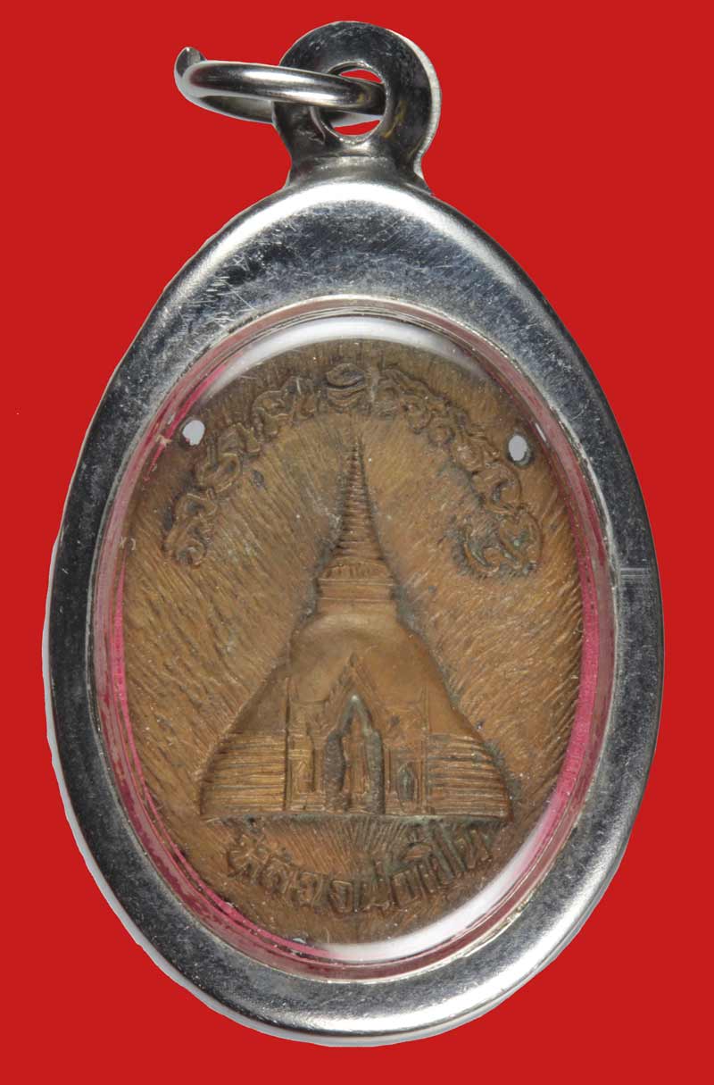 เหรียญหล่อหลวงพ่อเปิ่น วัดบางพระ จ.นครปฐม หลังองค์พระปฐมเจดีย์ ปี ๒๕๓๔