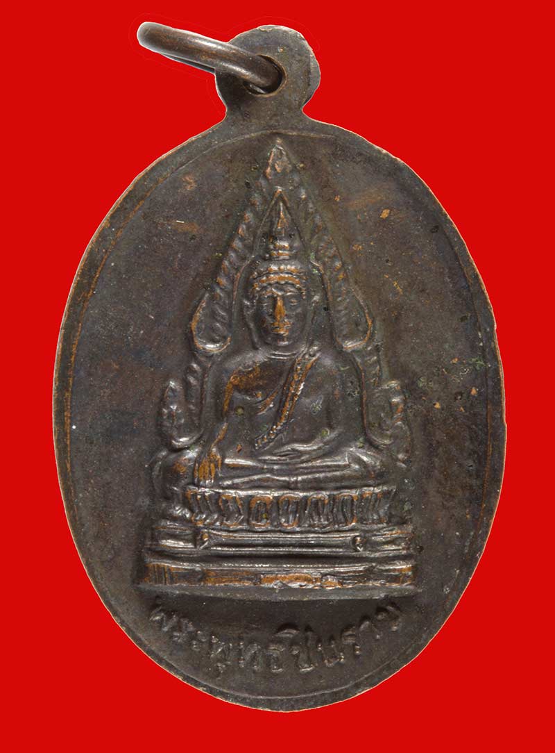 เหรียญหลังพระพุทธชินราช หลวงปู่นาค วัดแหลมสน อ.หลังสวน จ.ชุมพร